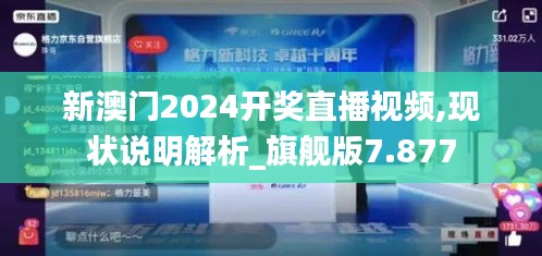 新澳门2024开奖直播视频,现状说明解析_旗舰版7.877