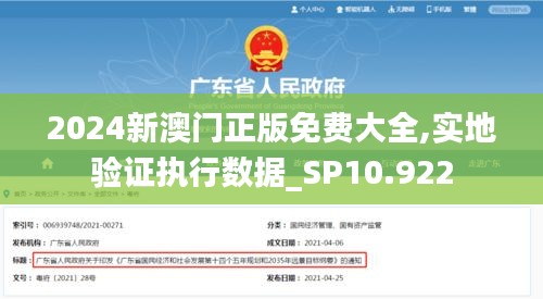 2024新澳门正版免费大全,实地验证执行数据_SP10.922