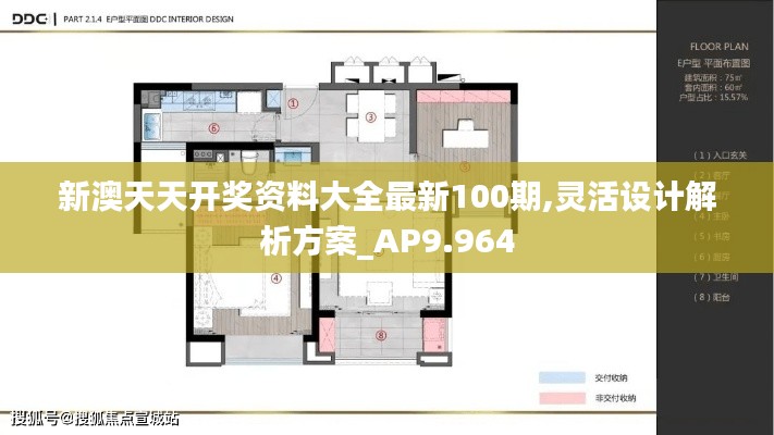 新澳天天开奖资料大全最新100期,灵活设计解析方案_AP9.964