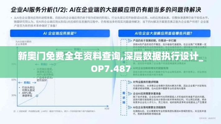 新奥门免费全年资料查询,深层数据执行设计_OP7.487