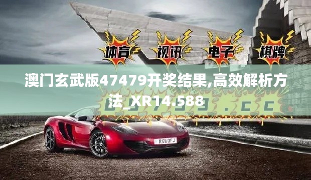 澳门玄武版47479开奖结果,高效解析方法_XR14.588