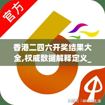 香港二四六开奖结果大全,权威数据解释定义_AP16.480