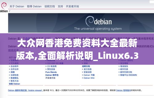 大众网香港免费资料大全最新版本,全面解析说明_Linux6.379