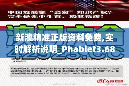 新澳精准正版资料免费,实时解析说明_Phablet3.689