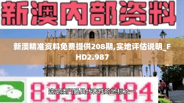 新澳精准资料免费提供208期,实地评估说明_FHD2.987