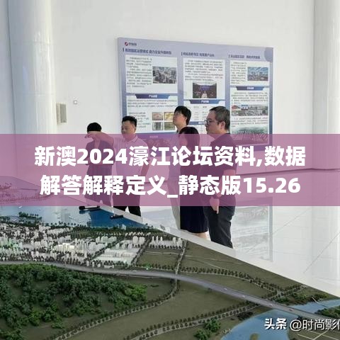 新澳2024濠江论坛资料,数据解答解释定义_静态版15.263