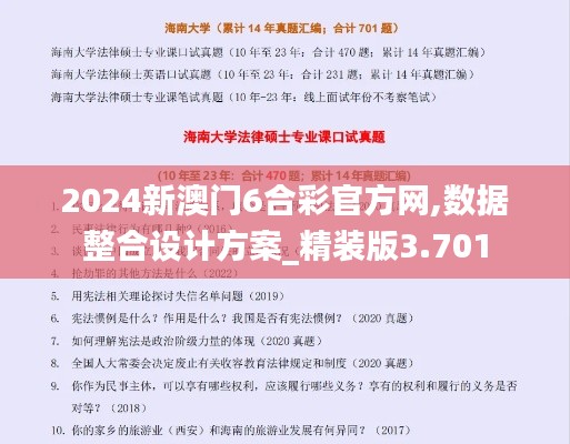 2024新澳门6合彩官方网,数据整合设计方案_精装版3.701