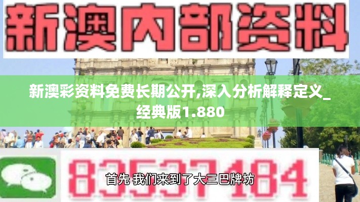 新澳彩资料免费长期公开,深入分析解释定义_经典版1.880