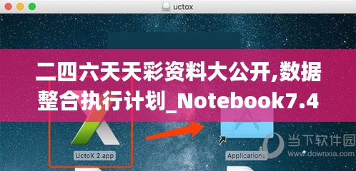 二四六天天彩资料大公开,数据整合执行计划_Notebook7.498