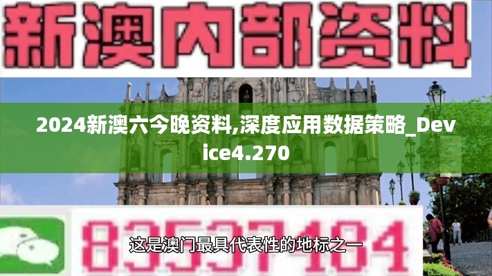 2024新澳六今晚资料,深度应用数据策略_Device4.270