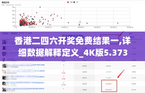 香港二四六开奖免费结果一,详细数据解释定义_4K版5.373