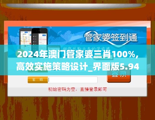 2024年澳门管家婆三肖100%,高效实施策略设计_界面版5.947