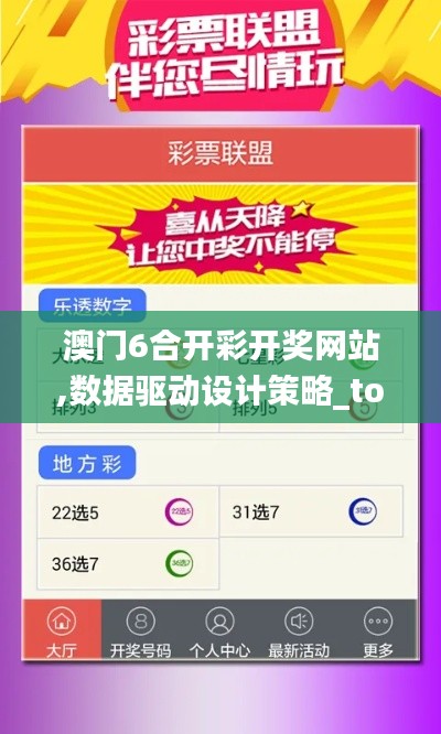 澳门6合开彩开奖网站,数据驱动设计策略_tool4.934