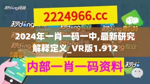 2024年一肖一码一中,最新研究解释定义_VR版1.912