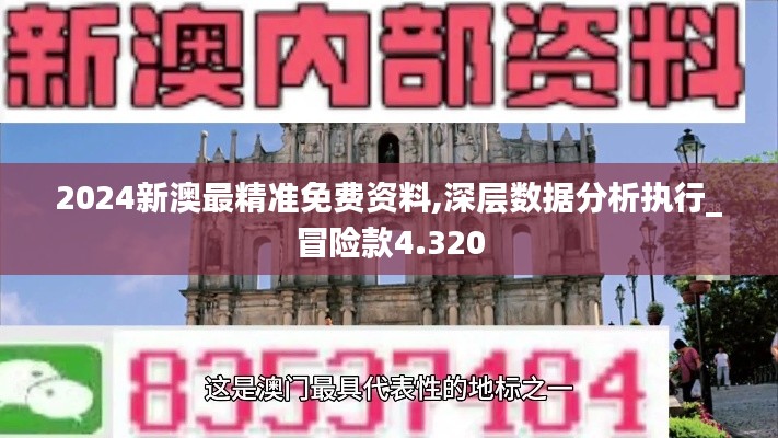 2024新澳最精准免费资料,深层数据分析执行_冒险款4.320