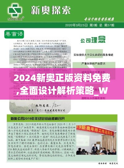 2024新奥正版资料免费,全面设计解析策略_W1.351