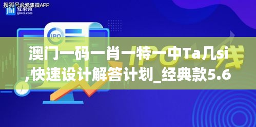 澳门一码一肖一特一中Ta几si,快速设计解答计划_经典款5.665