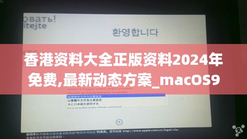 香港资料大全正版资料2024年免费,最新动态方案_macOS9.725