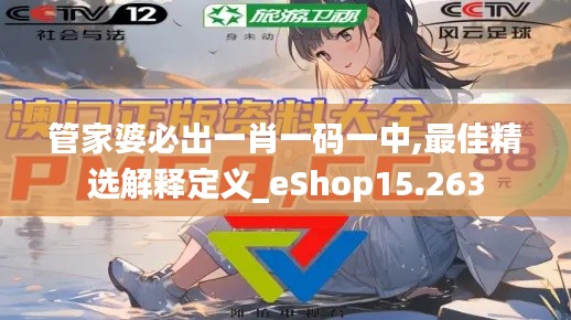 管家婆必出一肖一码一中,最佳精选解释定义_eShop15.263