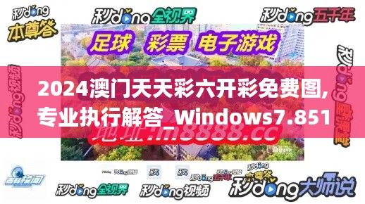 2024澳门天天彩六开彩免费图,专业执行解答_Windows7.851