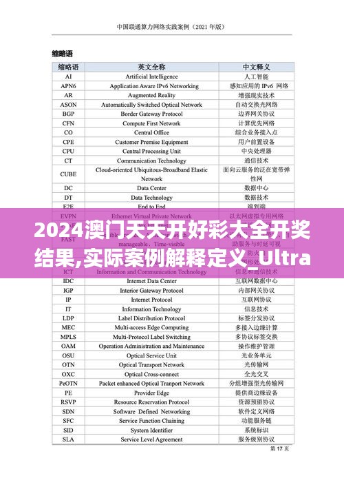 2024澳门天天开好彩大全开奖结果,实际案例解释定义_Ultra2.696