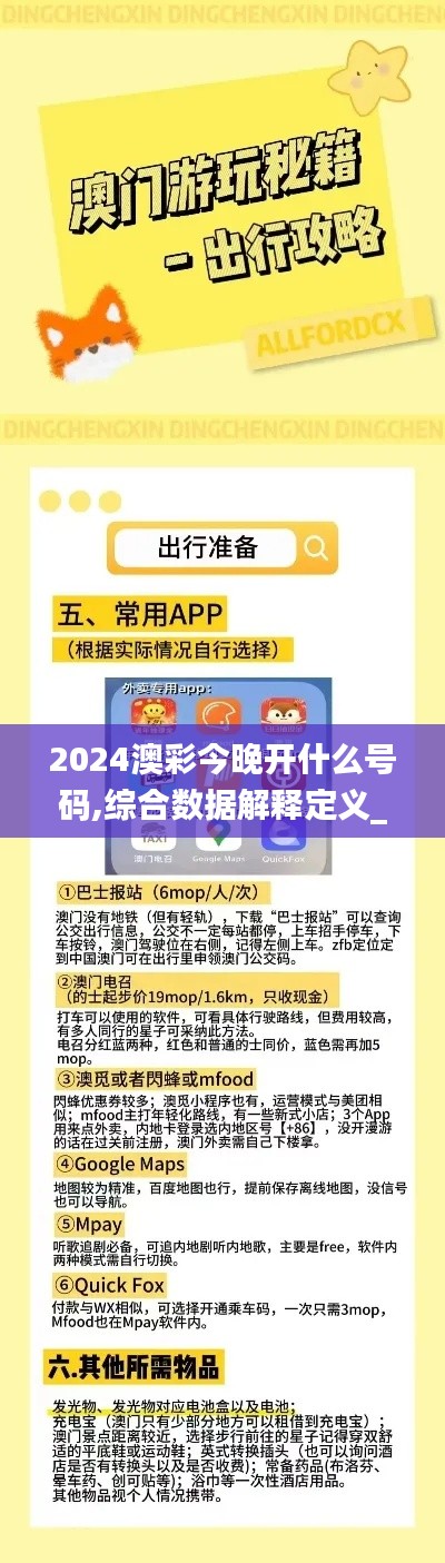 2024澳彩今晚开什么号码,综合数据解释定义_创意版1.371