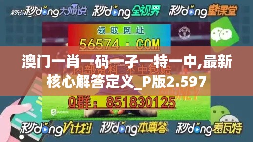 澳门一肖一码一孑一特一中,最新核心解答定义_P版2.597