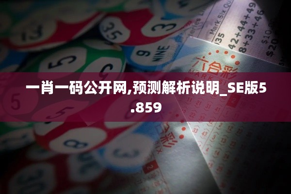 一肖一码公开网,预测解析说明_SE版5.859