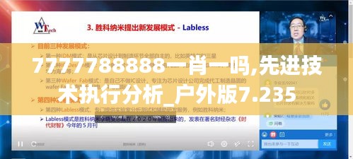 7777788888一肖一吗,先进技术执行分析_户外版7.235