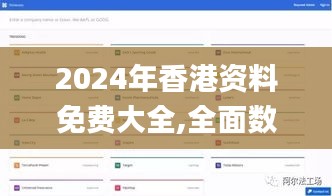 2024年香港资料免费大全,全面数据应用实施_豪华款9.995