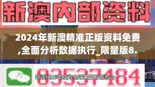 2024年新澳精准正版资料免费,全面分析数据执行_限量版8.633