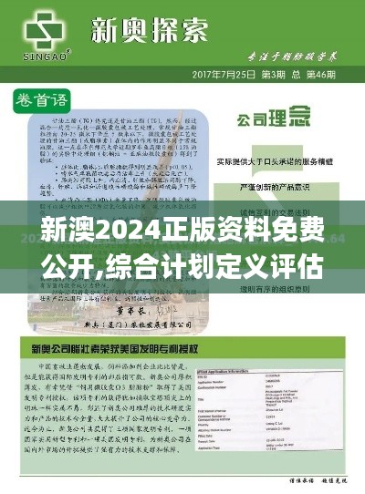 新澳2024正版资料免费公开,综合计划定义评估_UHD款2.461