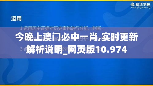 今晚上澳门必中一肖,实时更新解析说明_网页版10.974