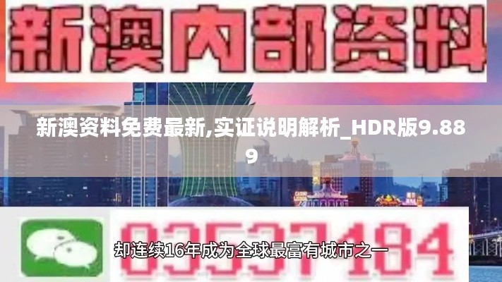 新澳资料免费最新,实证说明解析_HDR版9.889