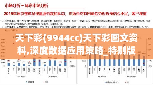 天下彩(9944cc)天下彩图文资料,深度数据应用策略_特别版4.559