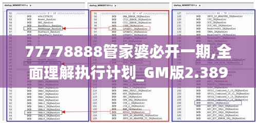 77778888管家婆必开一期,全面理解执行计划_GM版2.389