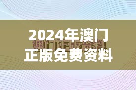 2024年澳门正版免费资料,精细化评估解析_精装款5.402