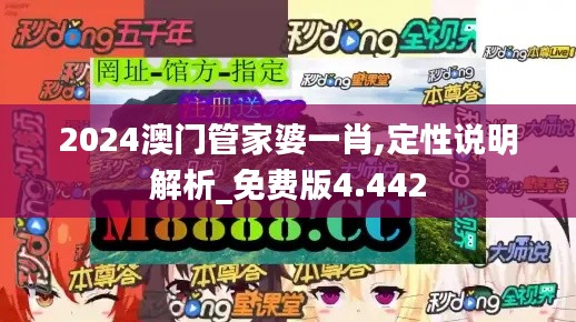 2024澳门管家婆一肖,定性说明解析_免费版4.442