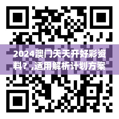 2024澳门天天开好彩资料？,适用解析计划方案_冒险款3.131