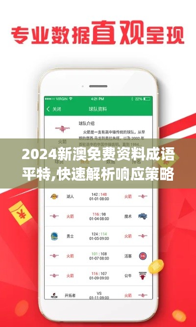 2024新澳免费资料成语平特,快速解析响应策略_工具版10.846