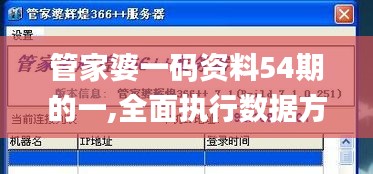 管家婆一码资料54期的一,全面执行数据方案_优选版9.579