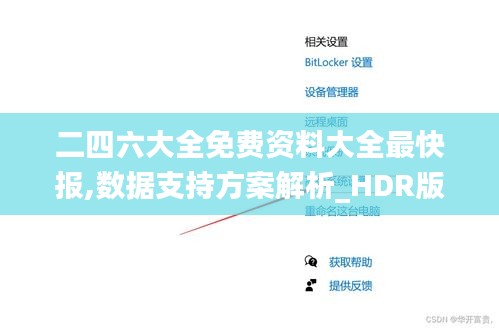 二四六大全免费资料大全最快报,数据支持方案解析_HDR版3.565