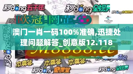 澳门一肖一码100%准确,迅捷处理问题解答_创意版12.118