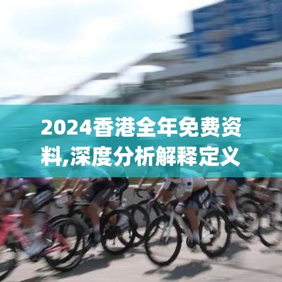 2024香港全年免费资料,深度分析解释定义_钱包版9.288