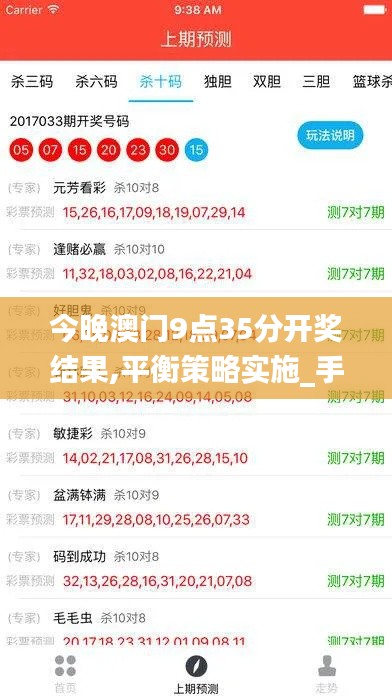 今晚澳门9点35分开奖结果,平衡策略实施_手游版17.927