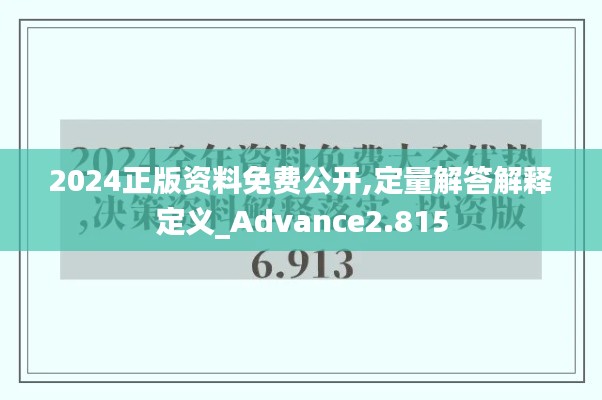 2024正版资料免费公开,定量解答解释定义_Advance2.815