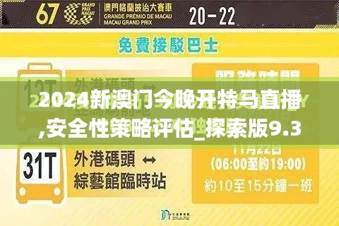 2024新澳门今晚开特马直播,安全性策略评估_探索版9.396