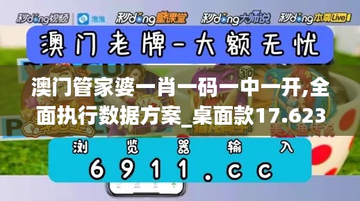 澳门管家婆一肖一码一中一开,全面执行数据方案_桌面款17.623