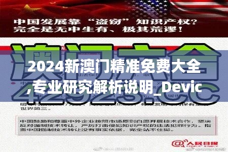 2024新澳门精准免费大全,专业研究解析说明_Device2.570