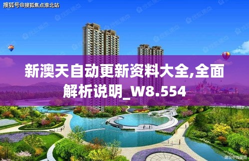 新澳天自动更新资料大全,全面解析说明_W8.554